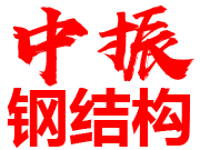 浙江中振鋼結構有限公司